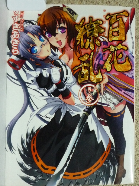 百花繚乱　巻の参　すずきあきら(著)